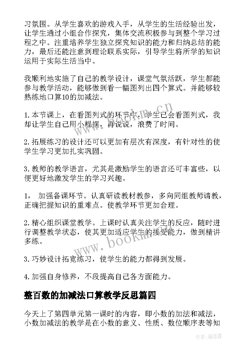 最新整百数的加减法口算教学反思 的加减法教学反思(实用8篇)