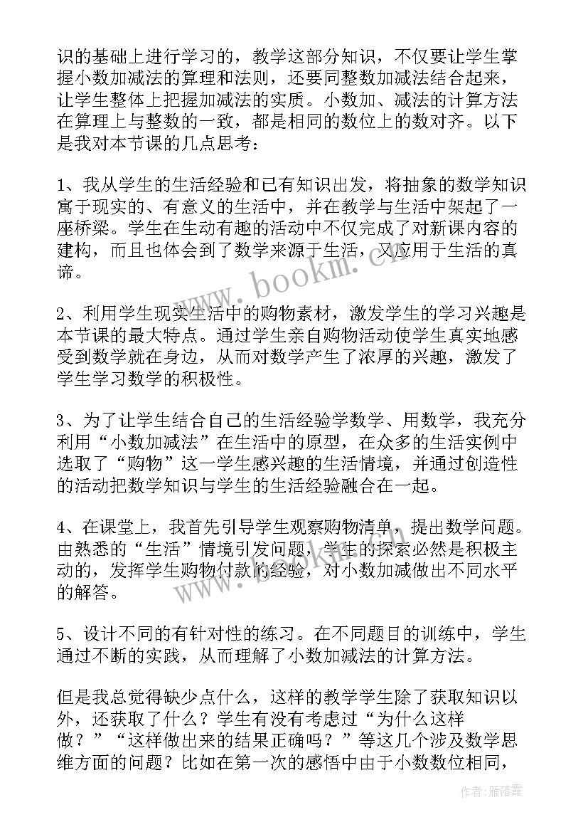 最新整百数的加减法口算教学反思 的加减法教学反思(实用8篇)