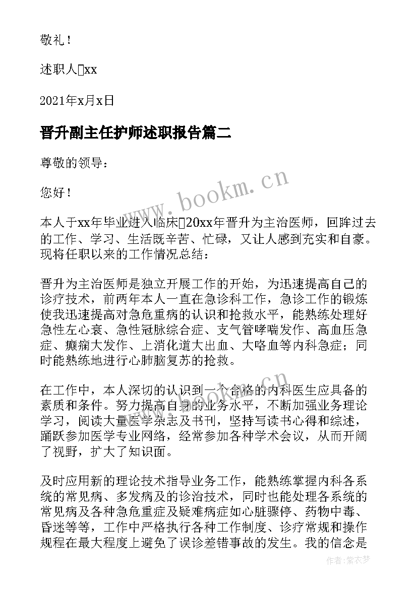 晋升副主任护师述职报告(优质5篇)