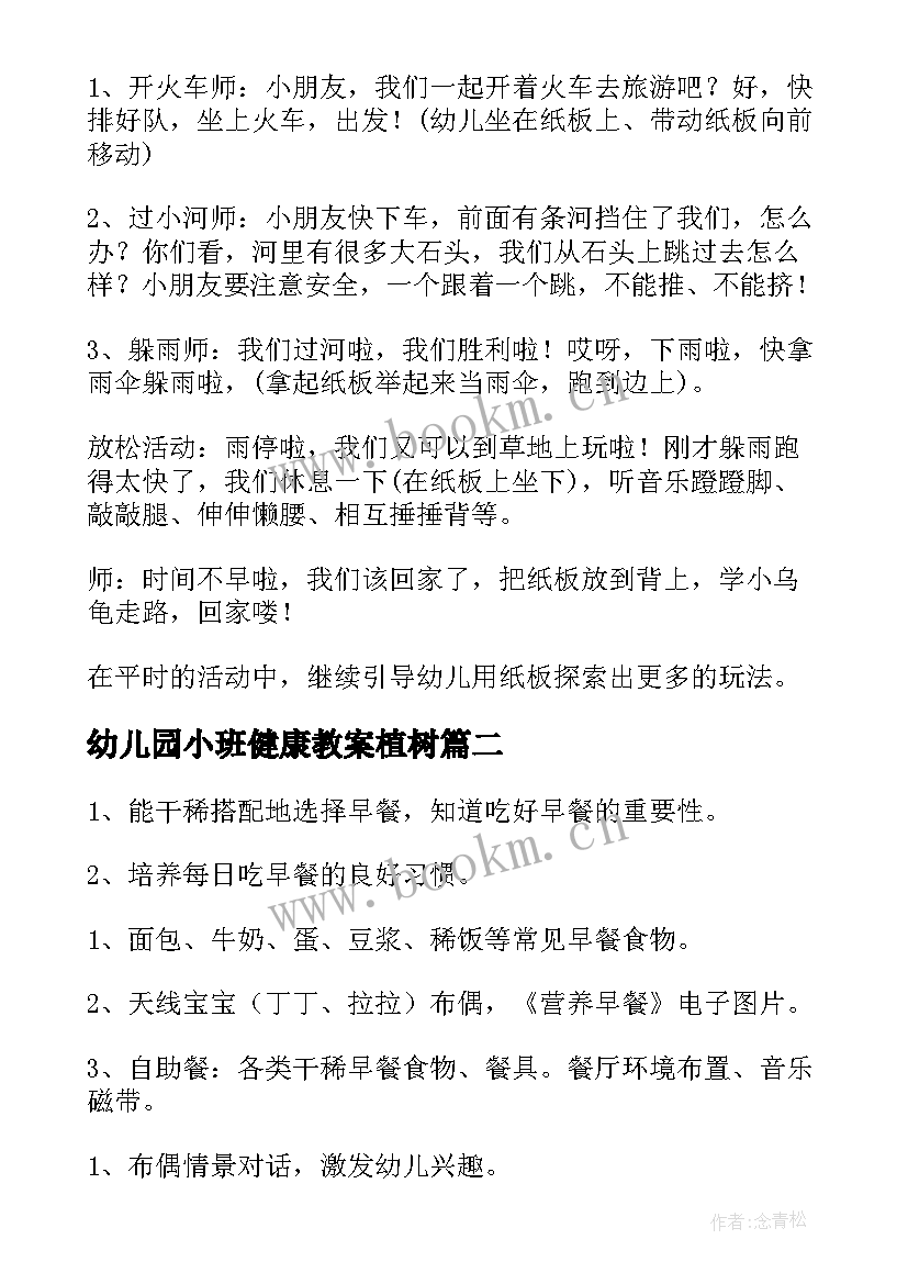 幼儿园小班健康教案植树(通用5篇)