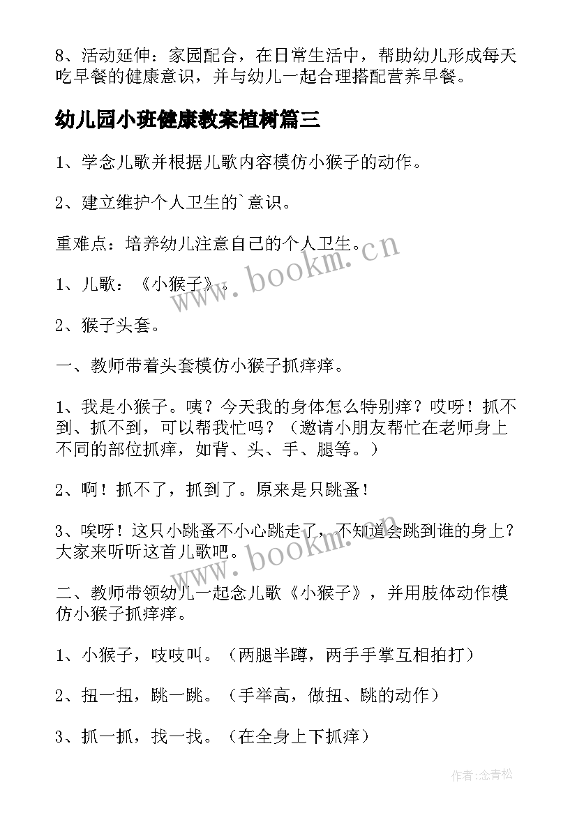 幼儿园小班健康教案植树(通用5篇)