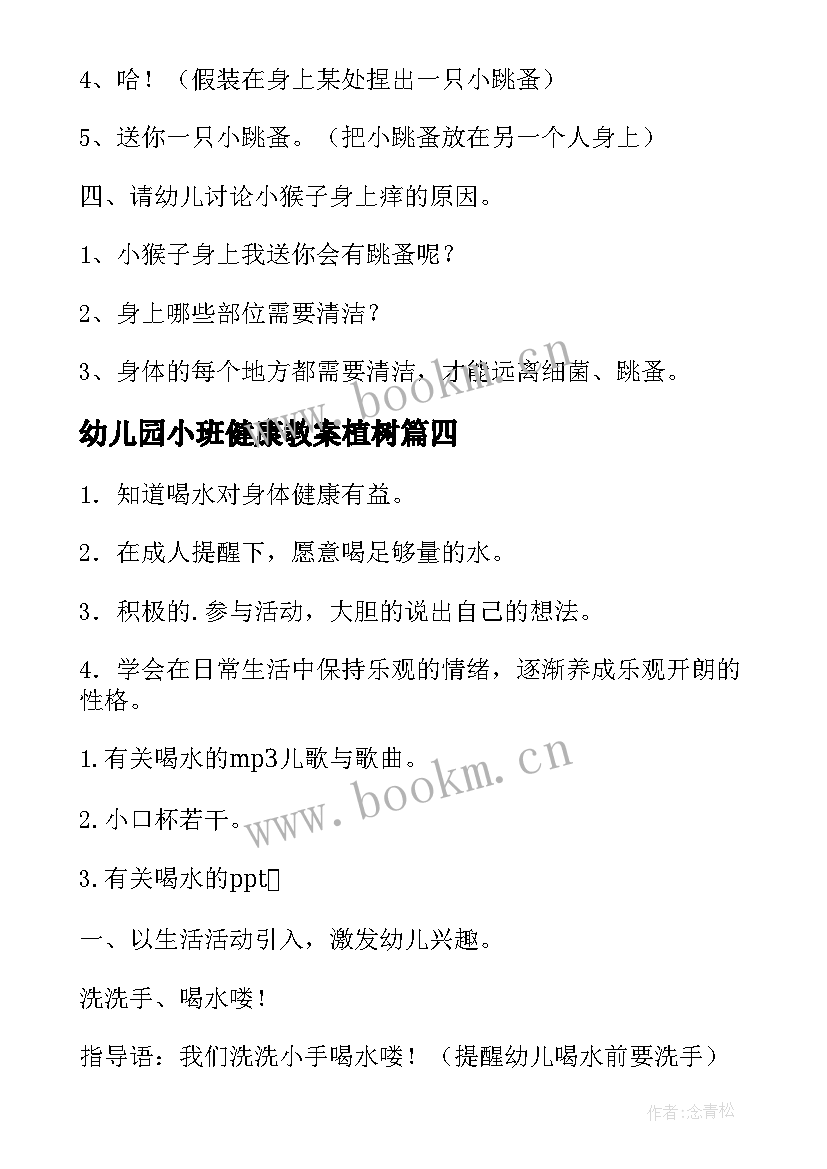 幼儿园小班健康教案植树(通用5篇)