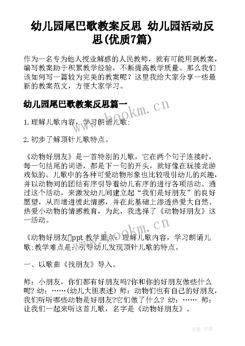 幼儿园尾巴歌教案反思 幼儿园活动反思(优质7篇)