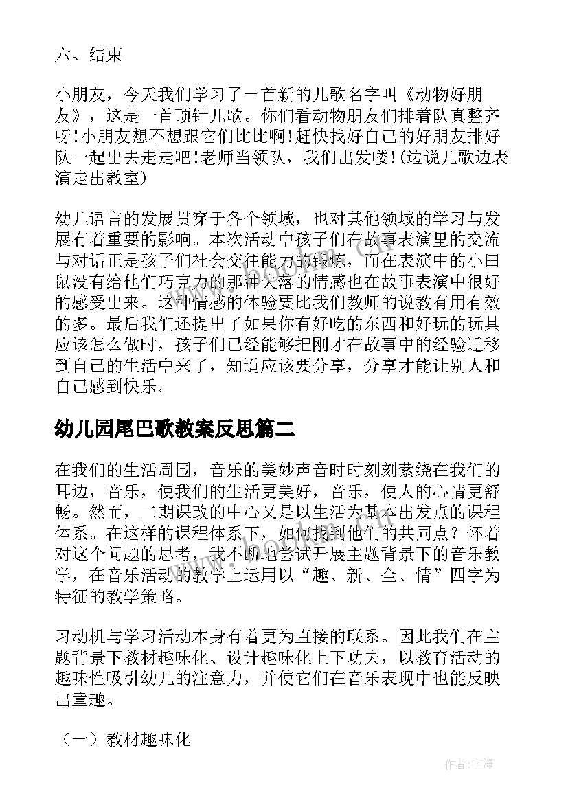 幼儿园尾巴歌教案反思 幼儿园活动反思(优质7篇)