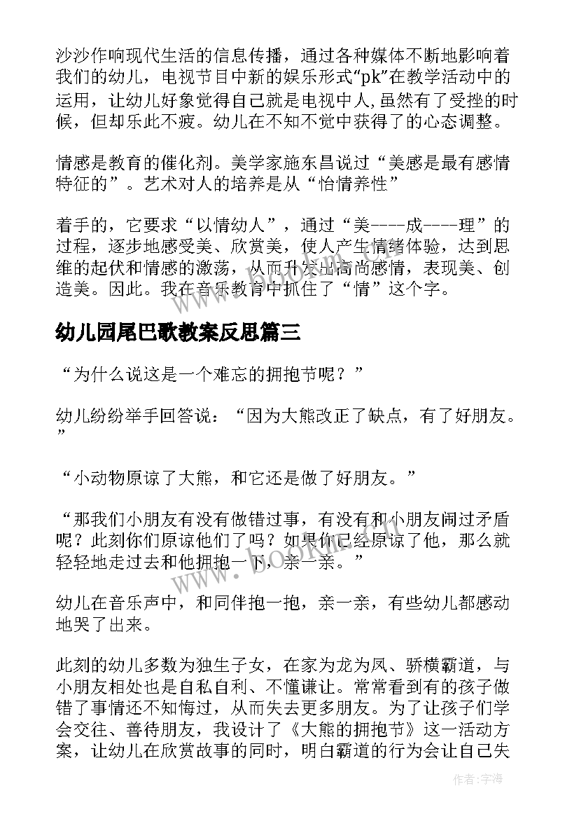 幼儿园尾巴歌教案反思 幼儿园活动反思(优质7篇)