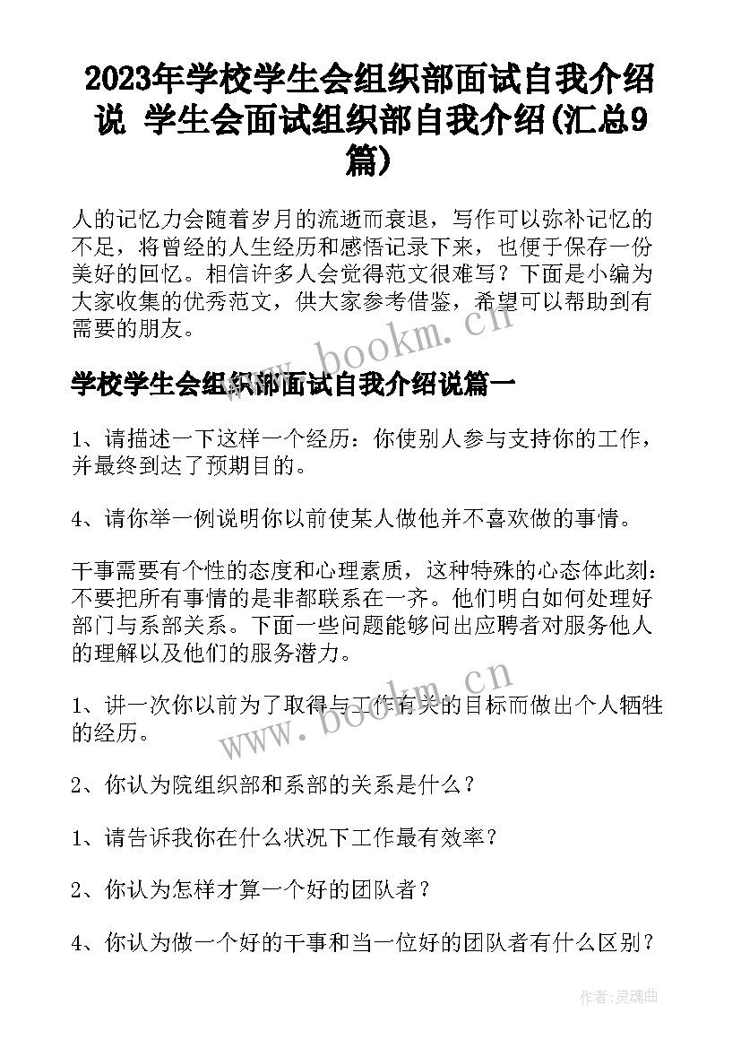 2023年学校学生会组织部面试自我介绍说 学生会面试组织部自我介绍(汇总9篇)