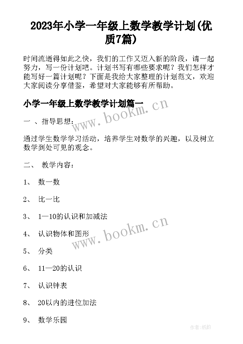 2023年小学一年级上数学教学计划(优质7篇)