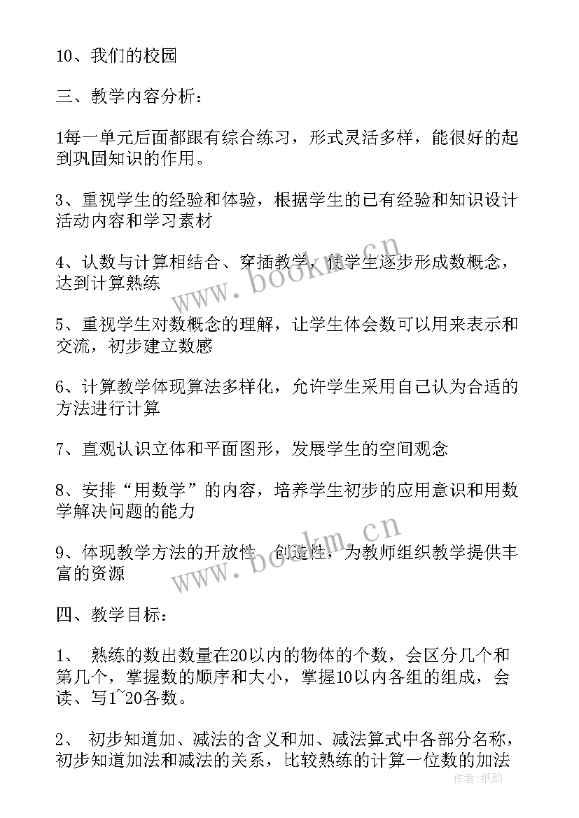 2023年小学一年级上数学教学计划(优质7篇)