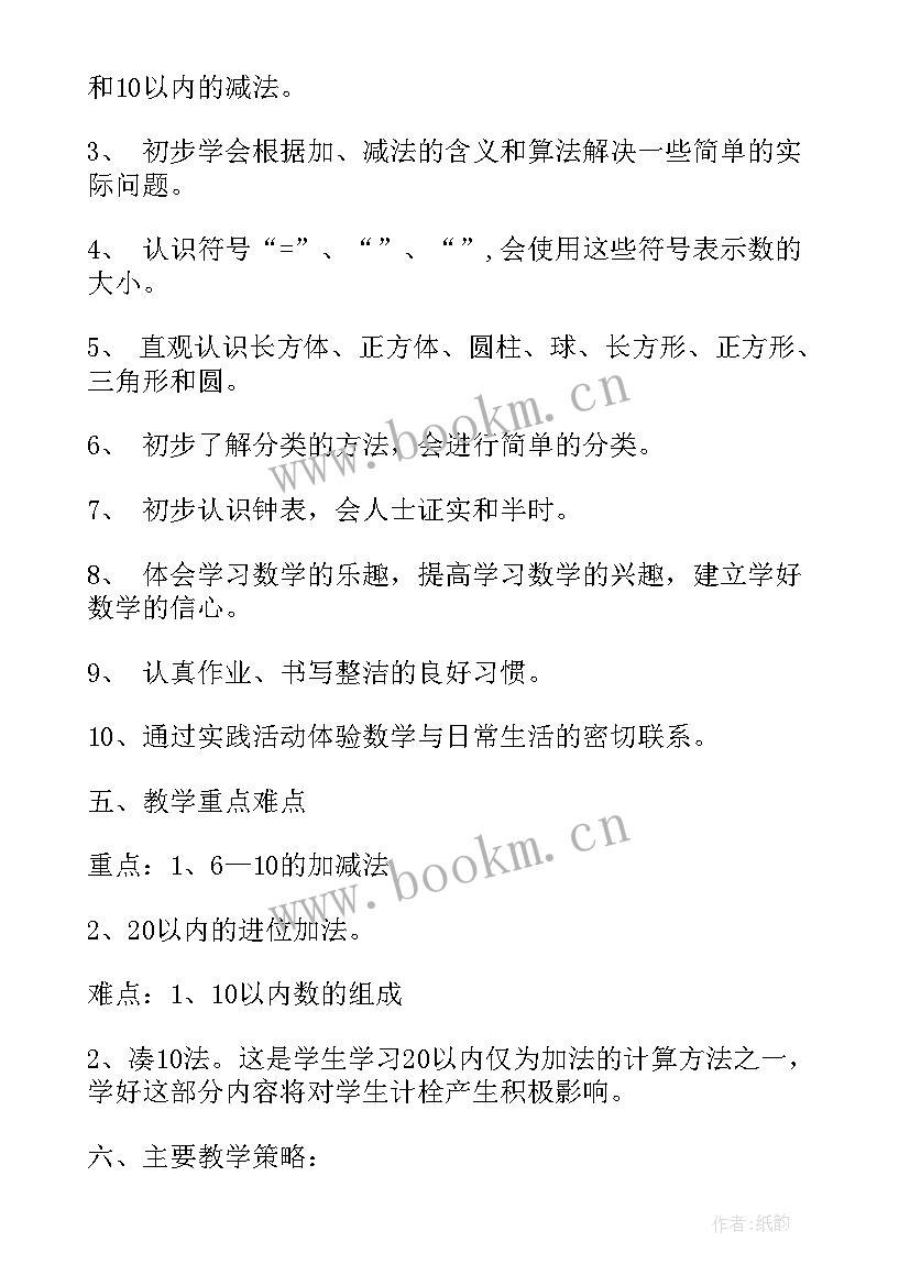 2023年小学一年级上数学教学计划(优质7篇)