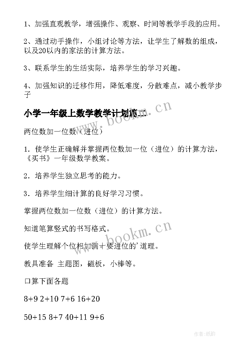 2023年小学一年级上数学教学计划(优质7篇)