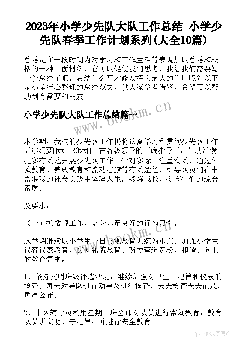 2023年小学少先队大队工作总结 小学少先队春季工作计划系列(大全10篇)