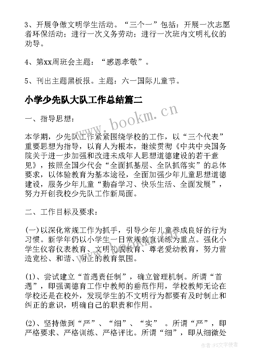 2023年小学少先队大队工作总结 小学少先队春季工作计划系列(大全10篇)