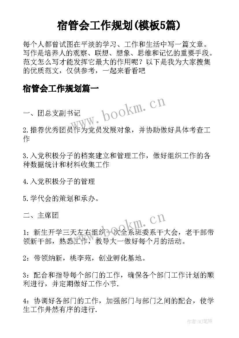 宿管会工作规划(模板5篇)