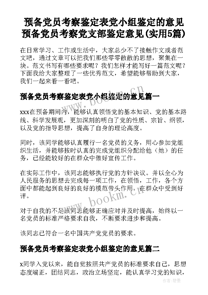 预备党员考察鉴定表党小组鉴定的意见 预备党员考察党支部鉴定意见(实用5篇)