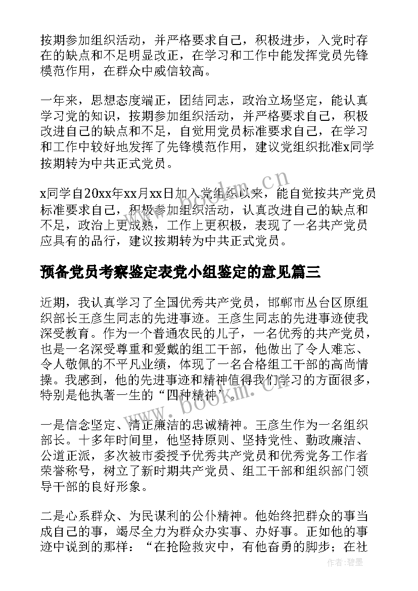 预备党员考察鉴定表党小组鉴定的意见 预备党员考察党支部鉴定意见(实用5篇)