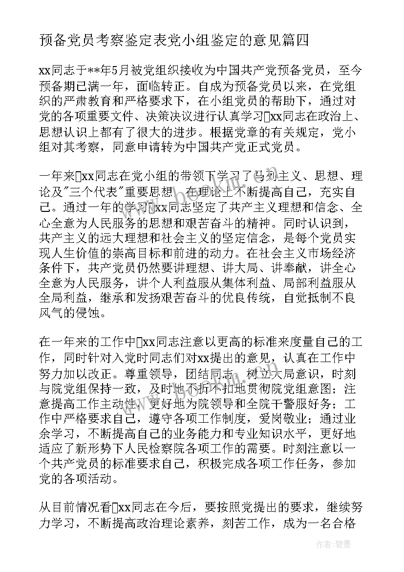 预备党员考察鉴定表党小组鉴定的意见 预备党员考察党支部鉴定意见(实用5篇)