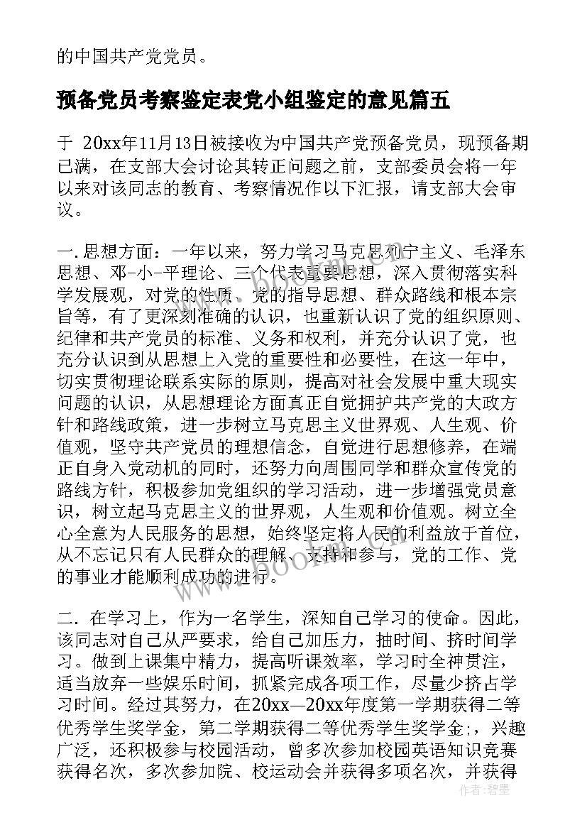 预备党员考察鉴定表党小组鉴定的意见 预备党员考察党支部鉴定意见(实用5篇)