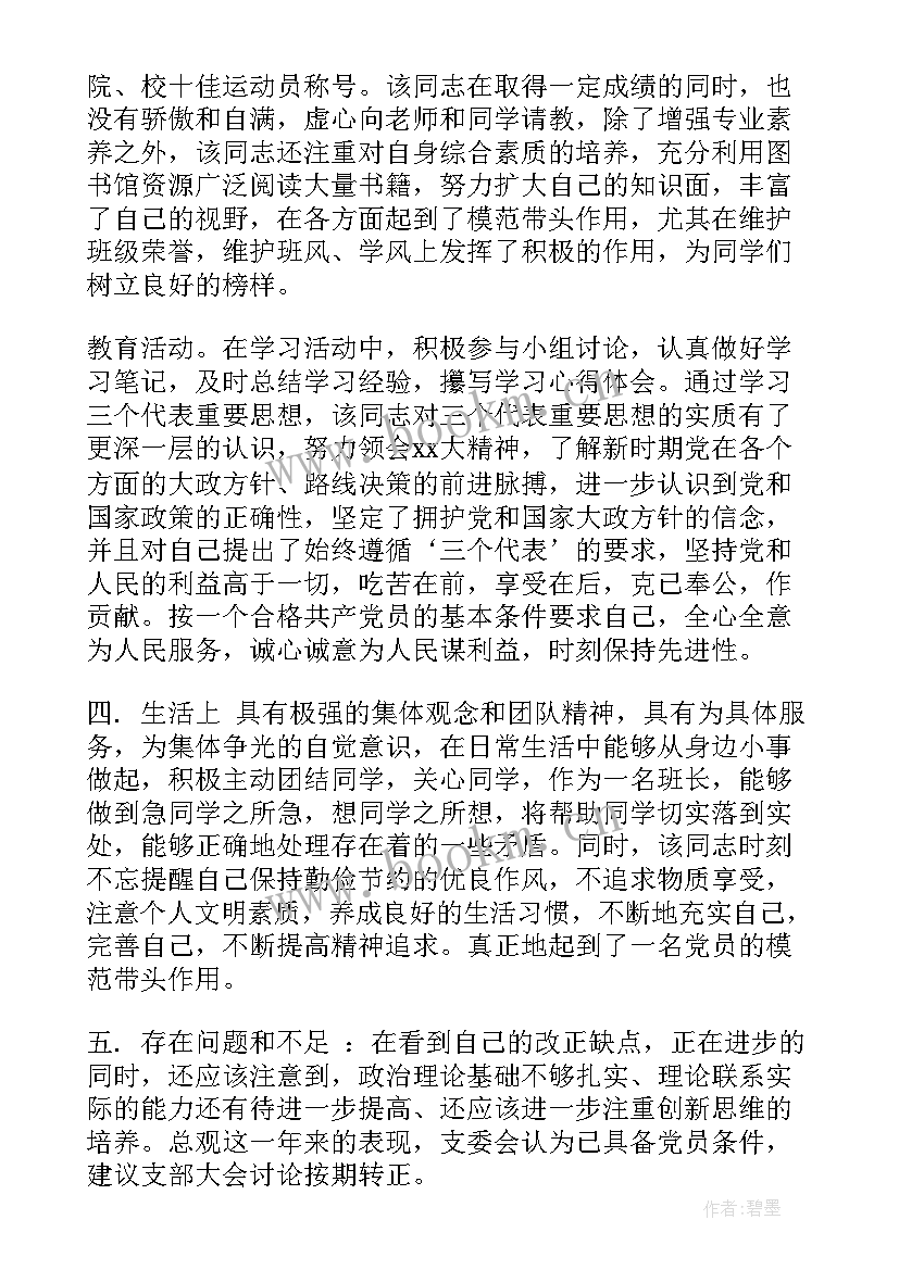 预备党员考察鉴定表党小组鉴定的意见 预备党员考察党支部鉴定意见(实用5篇)