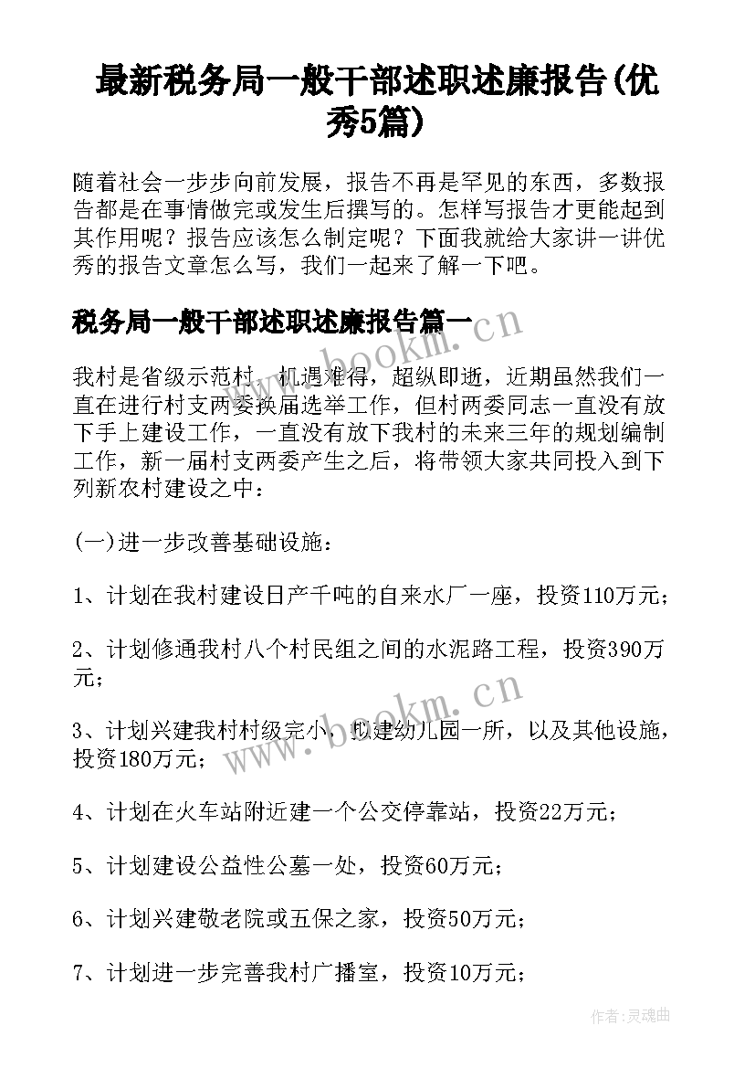 最新税务局一般干部述职述廉报告(优秀5篇)