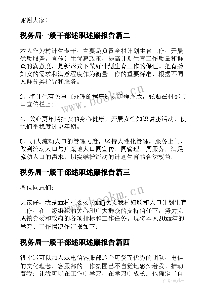 最新税务局一般干部述职述廉报告(优秀5篇)