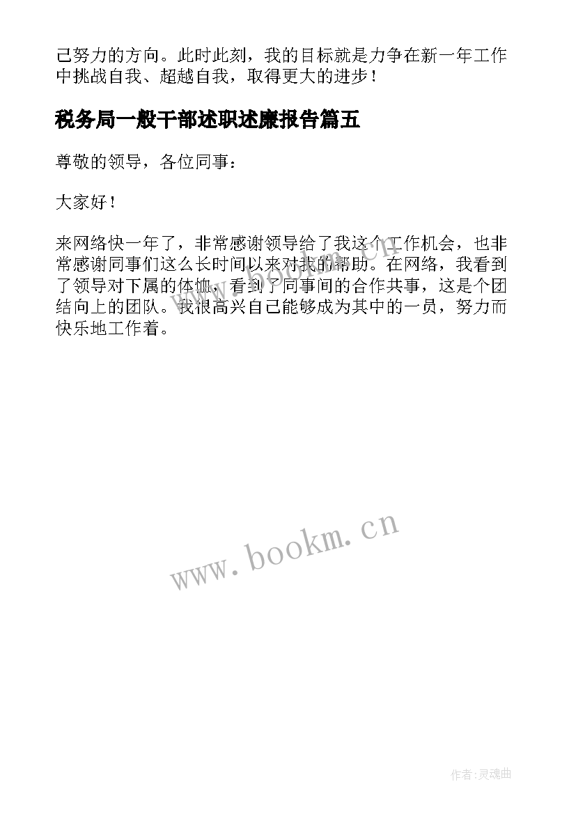 最新税务局一般干部述职述廉报告(优秀5篇)