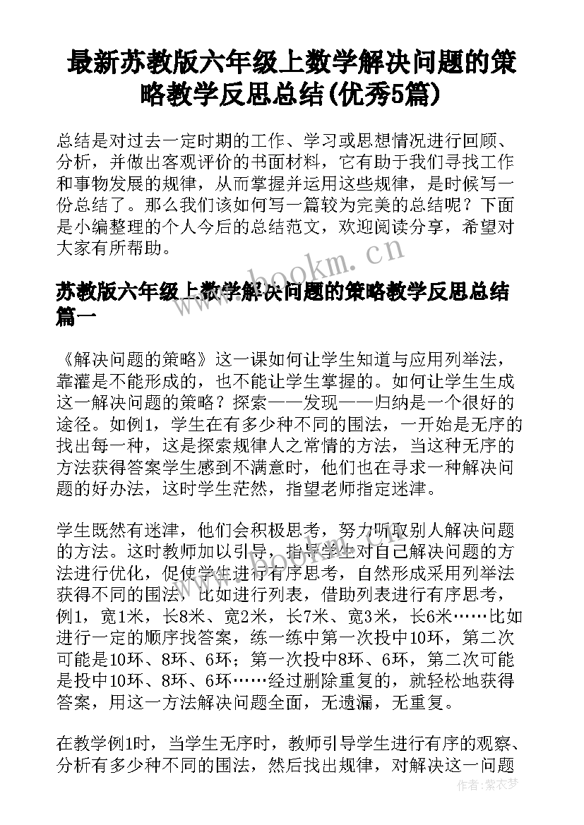 最新苏教版六年级上数学解决问题的策略教学反思总结(优秀5篇)