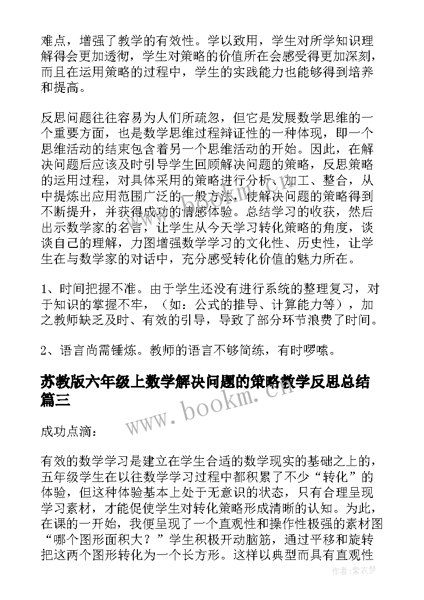 最新苏教版六年级上数学解决问题的策略教学反思总结(优秀5篇)