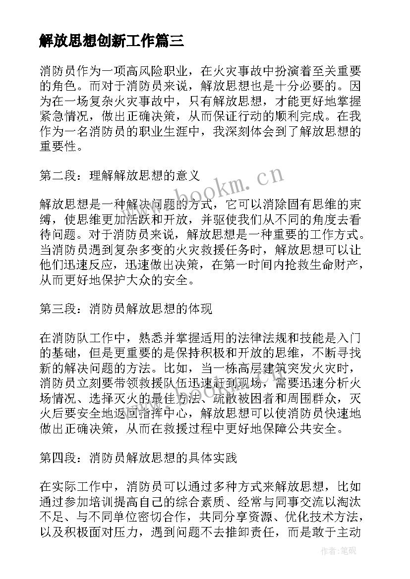 2023年解放思想创新工作 车间解放思想的心得体会(优秀5篇)