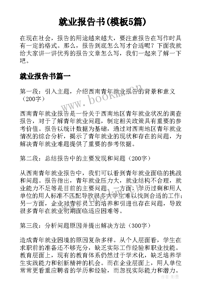 就业报告书(模板5篇)