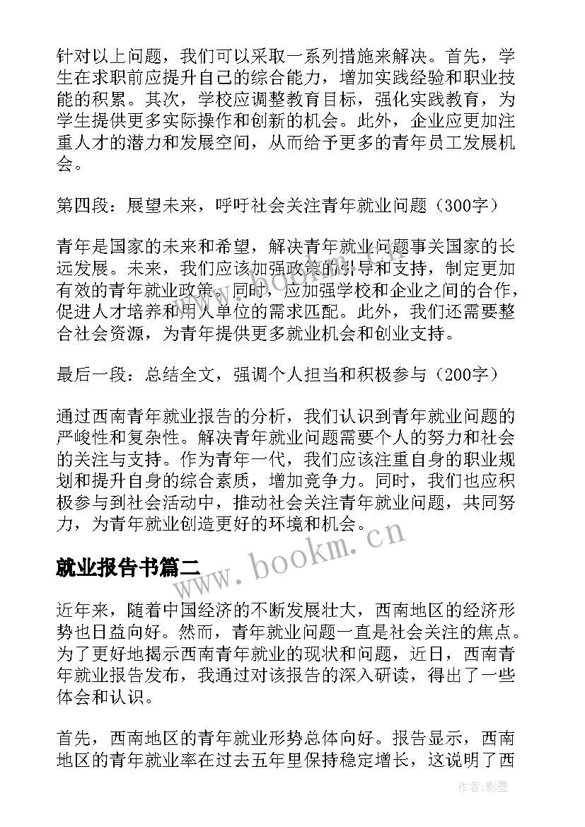 就业报告书(模板5篇)