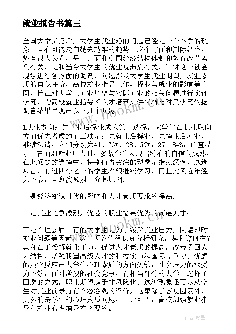 就业报告书(模板5篇)