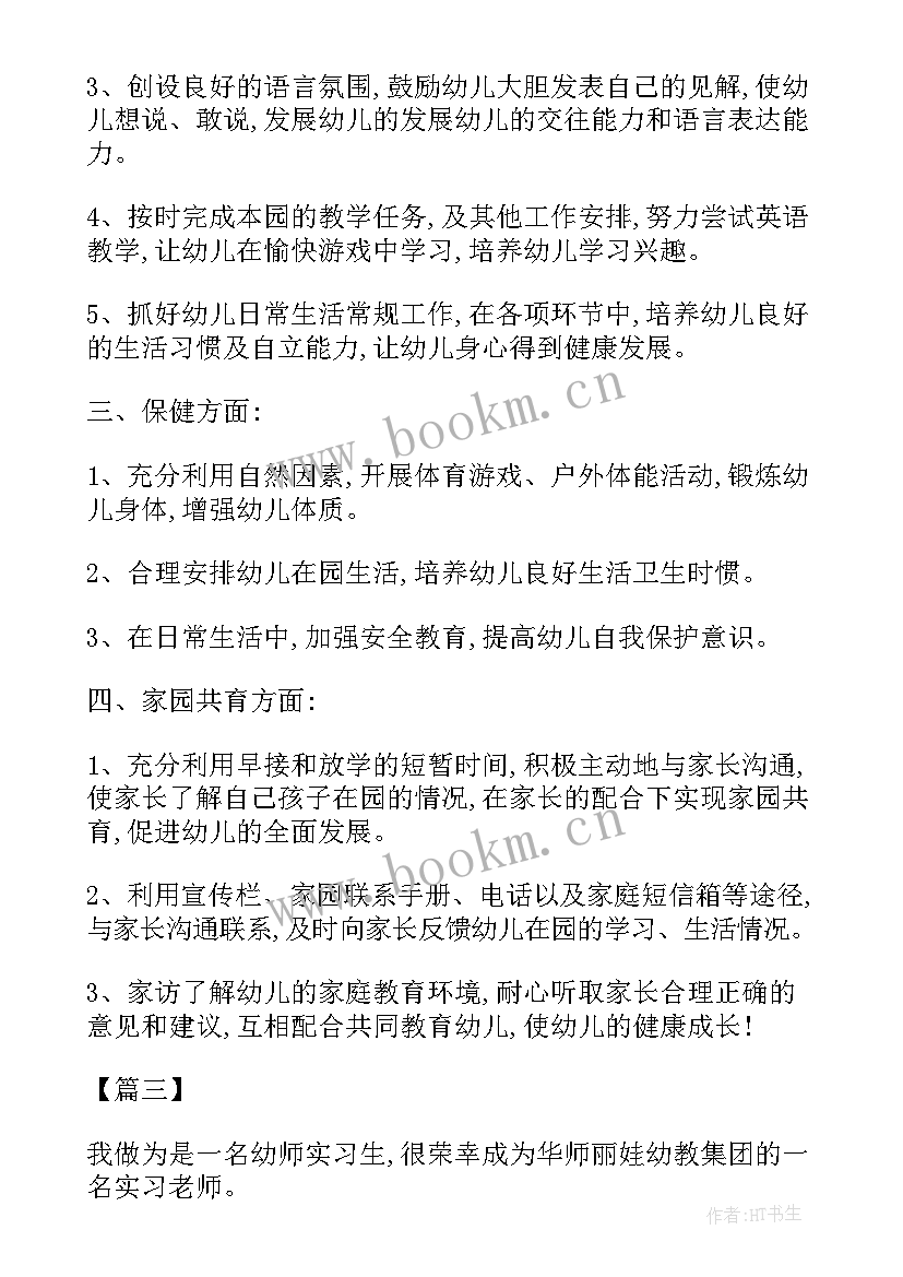 幼师新学期个人工作计划中班上 实习幼师新学期个人工作计划(通用5篇)