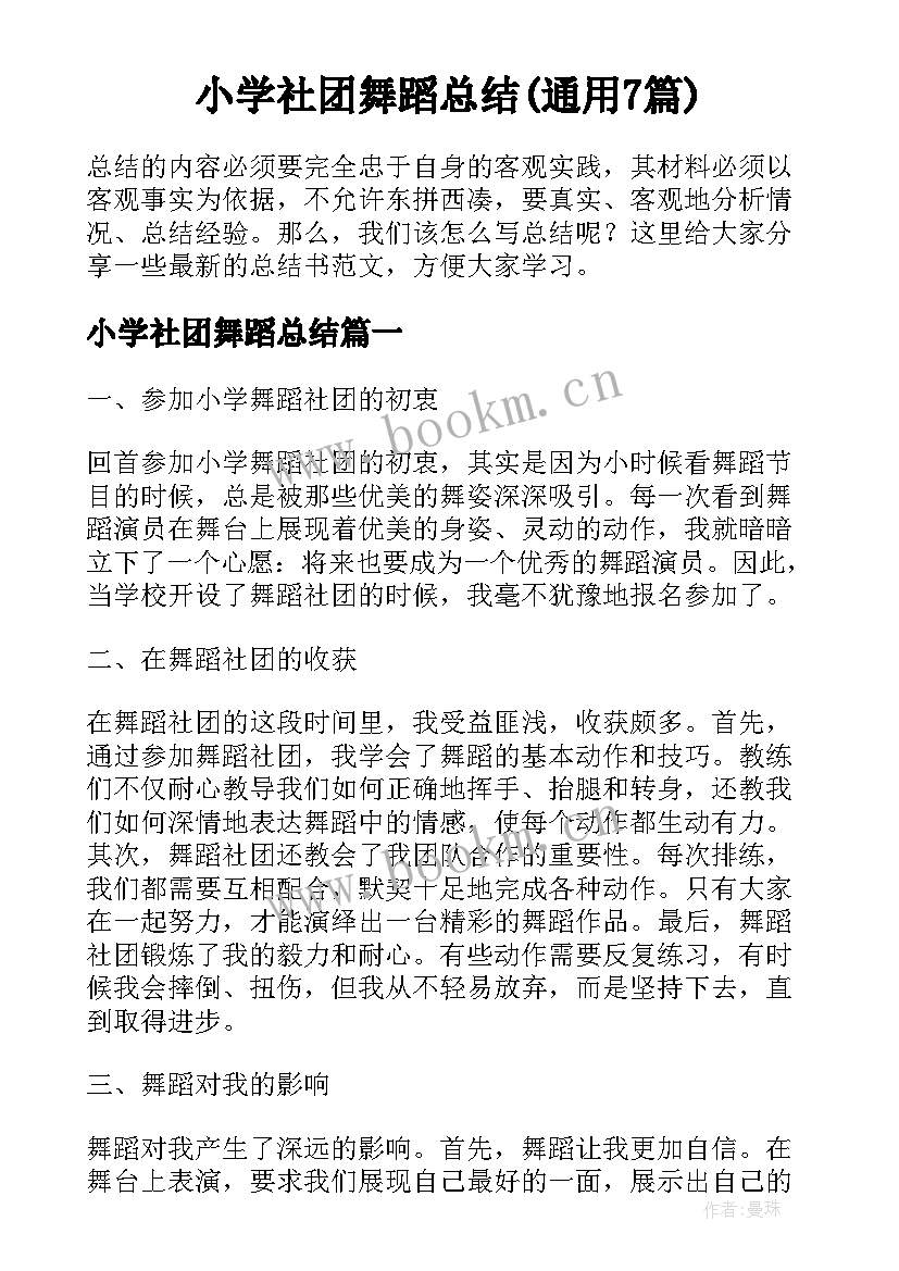 小学社团舞蹈总结(通用7篇)