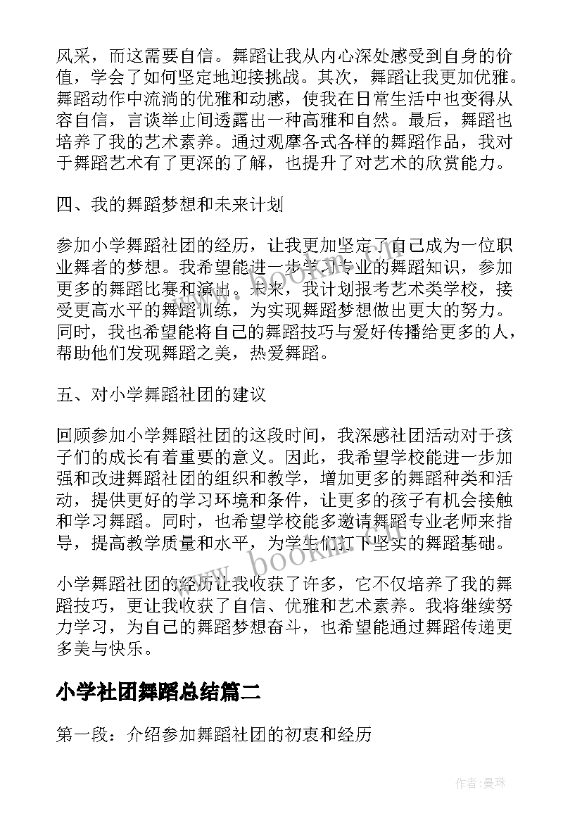 小学社团舞蹈总结(通用7篇)