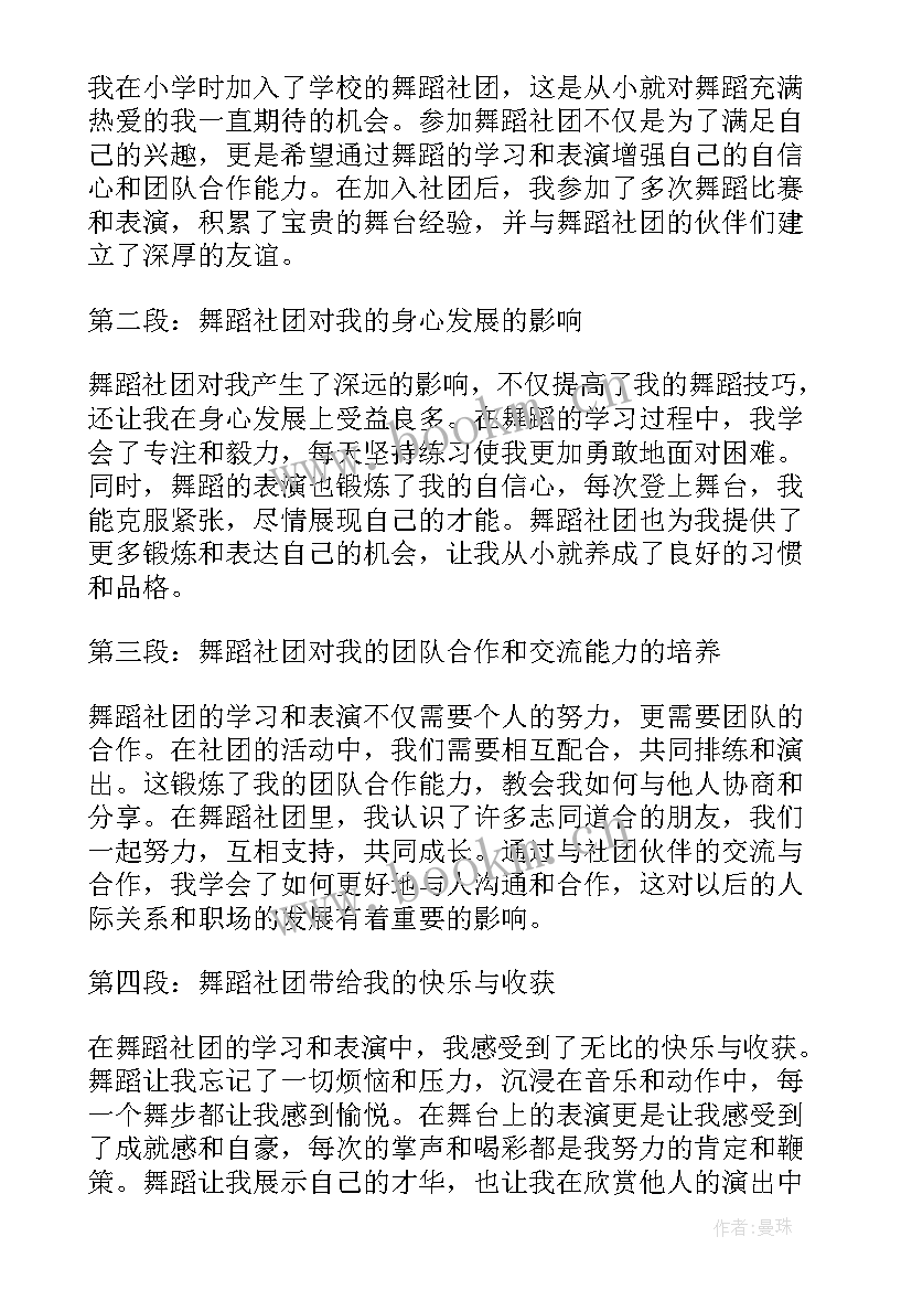 小学社团舞蹈总结(通用7篇)