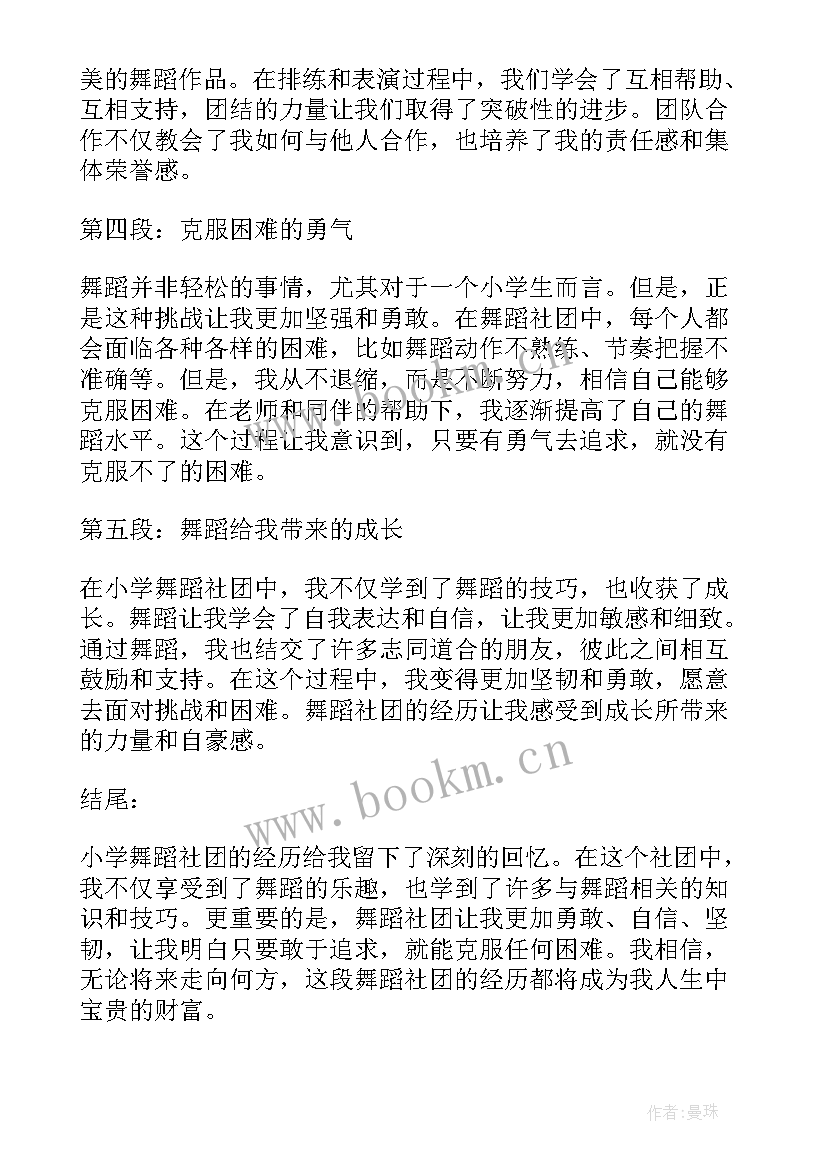 小学社团舞蹈总结(通用7篇)