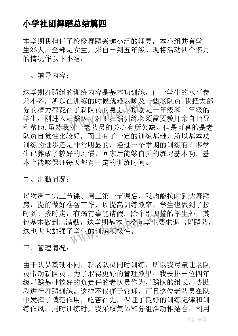 小学社团舞蹈总结(通用7篇)