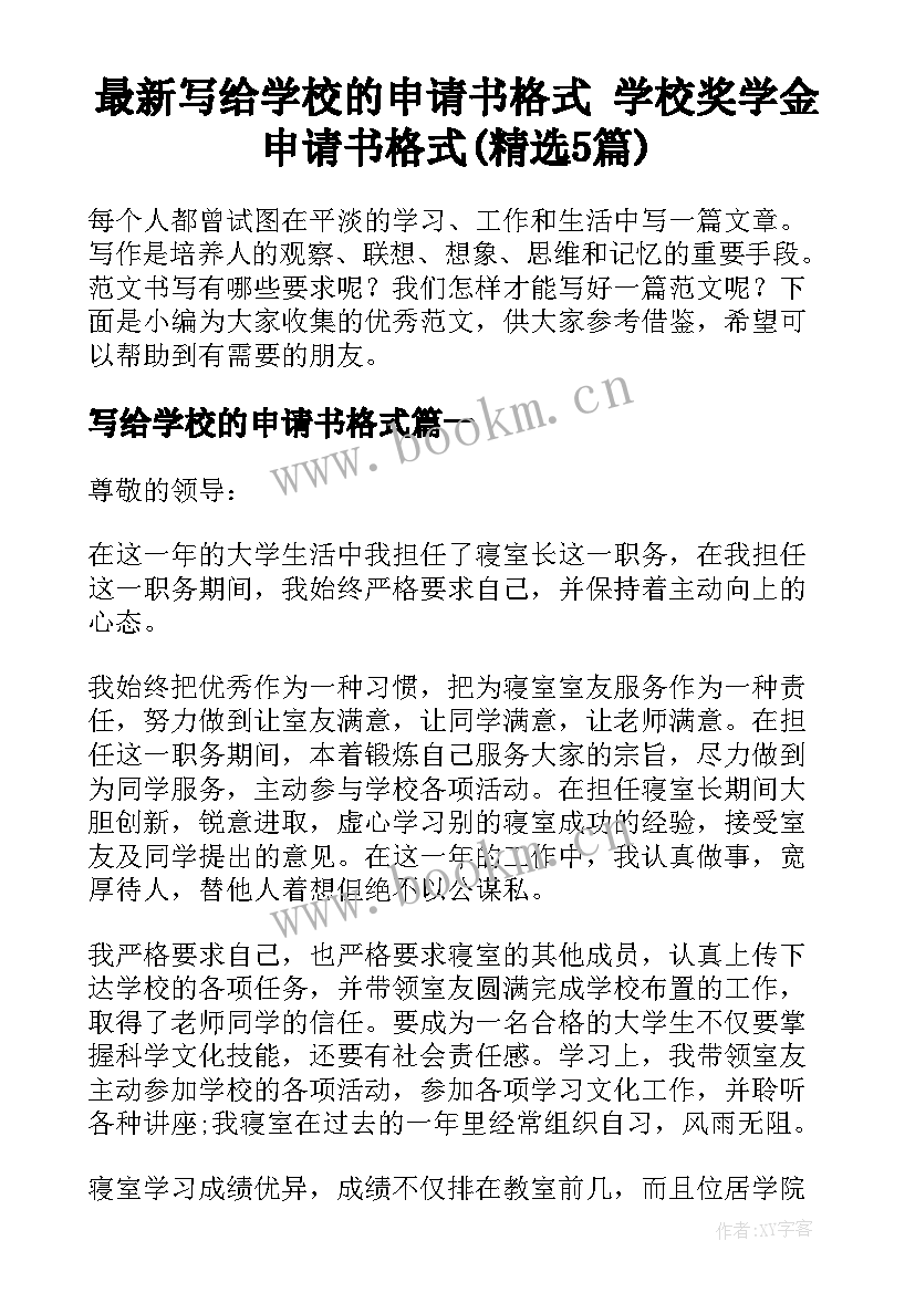 最新写给学校的申请书格式 学校奖学金申请书格式(精选5篇)