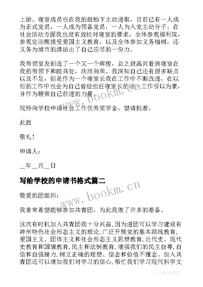 最新写给学校的申请书格式 学校奖学金申请书格式(精选5篇)