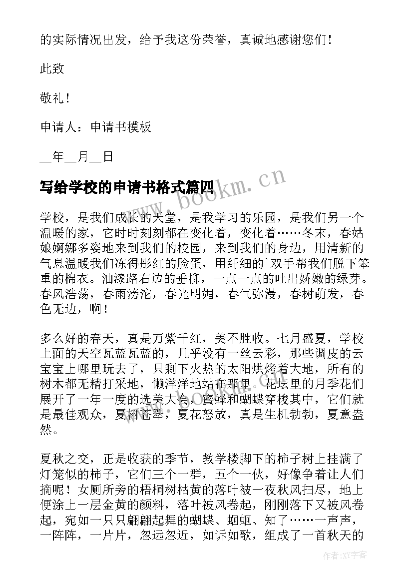 最新写给学校的申请书格式 学校奖学金申请书格式(精选5篇)