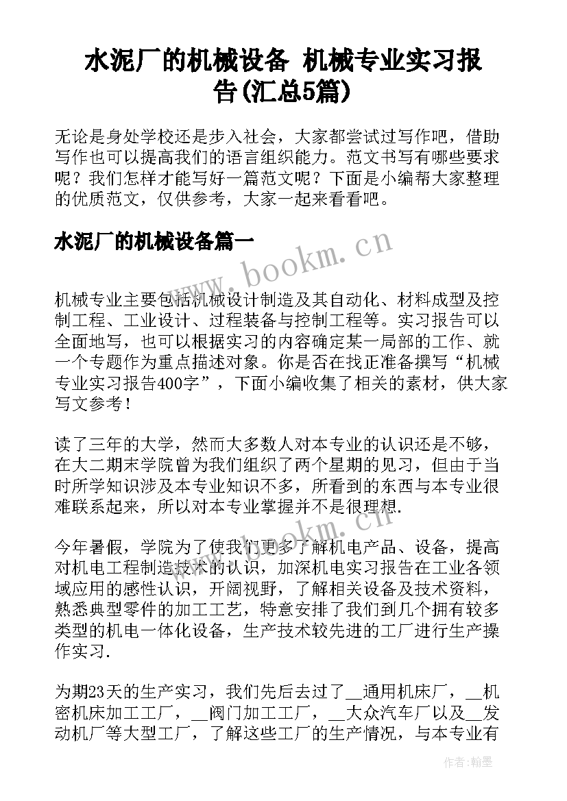 水泥厂的机械设备 机械专业实习报告(汇总5篇)