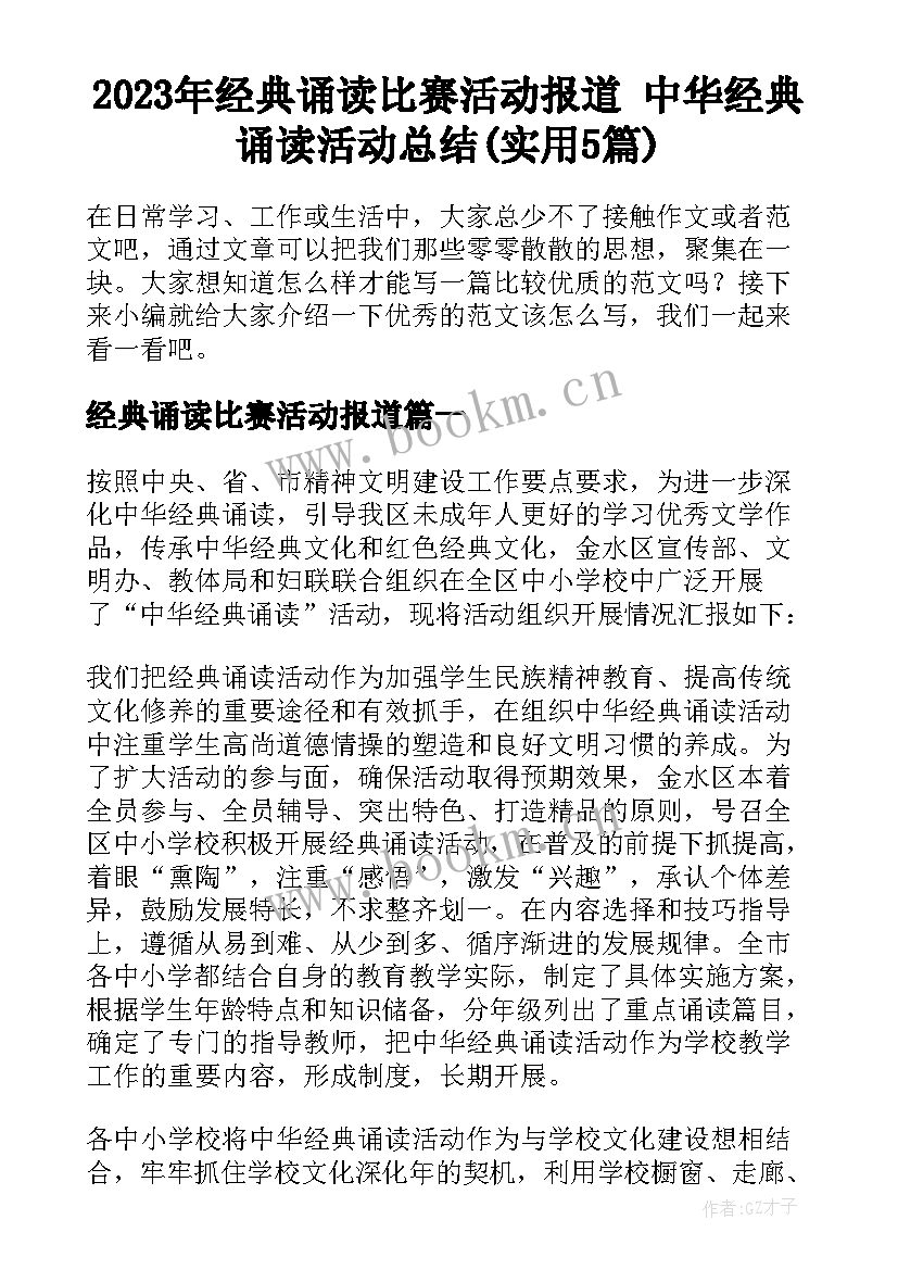 2023年经典诵读比赛活动报道 中华经典诵读活动总结(实用5篇)