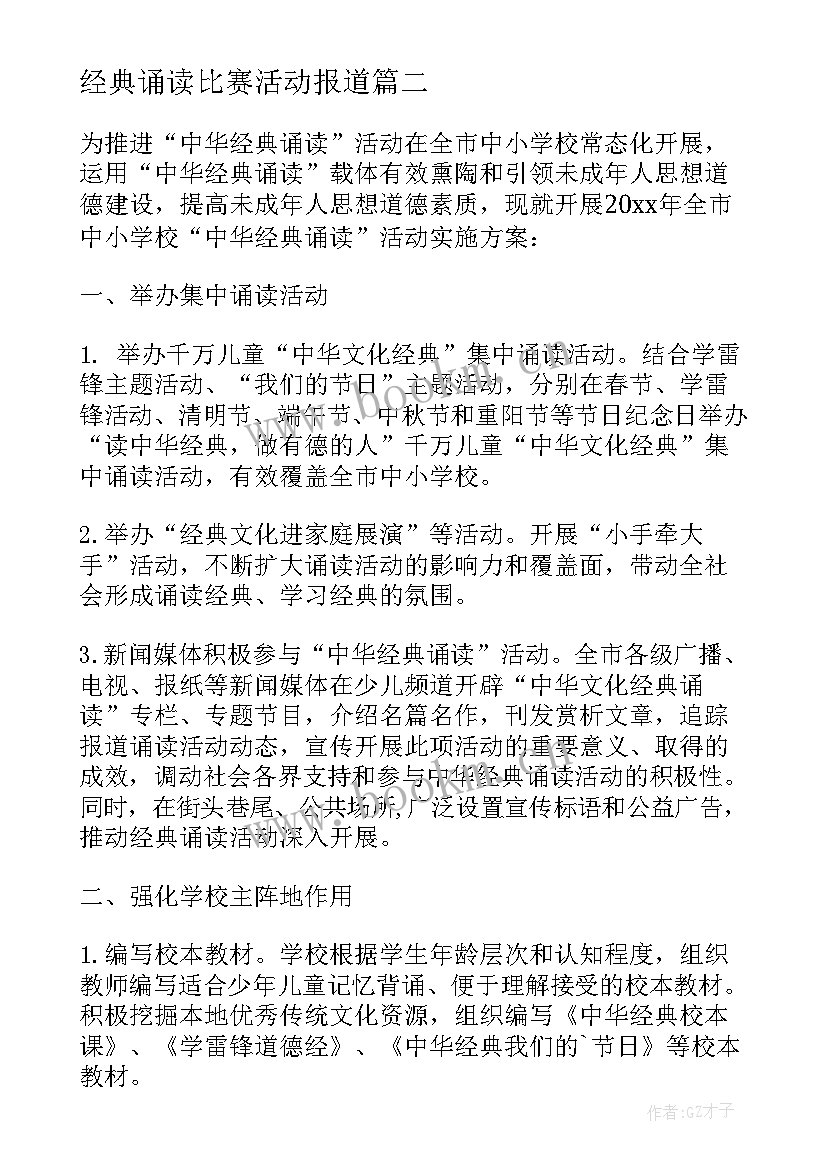 2023年经典诵读比赛活动报道 中华经典诵读活动总结(实用5篇)