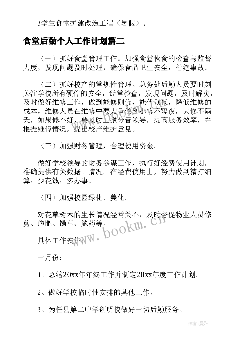 2023年食堂后勤个人工作计划 食堂后勤工作计划(实用10篇)