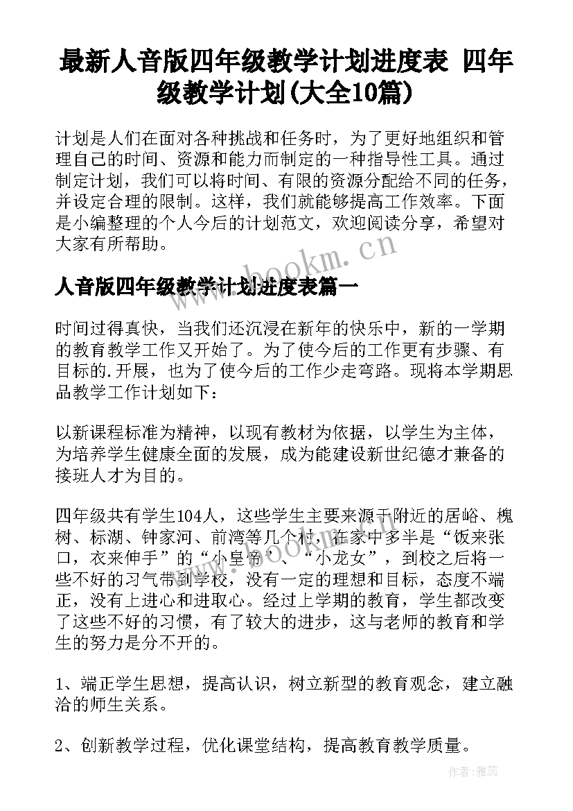 最新人音版四年级教学计划进度表 四年级教学计划(大全10篇)