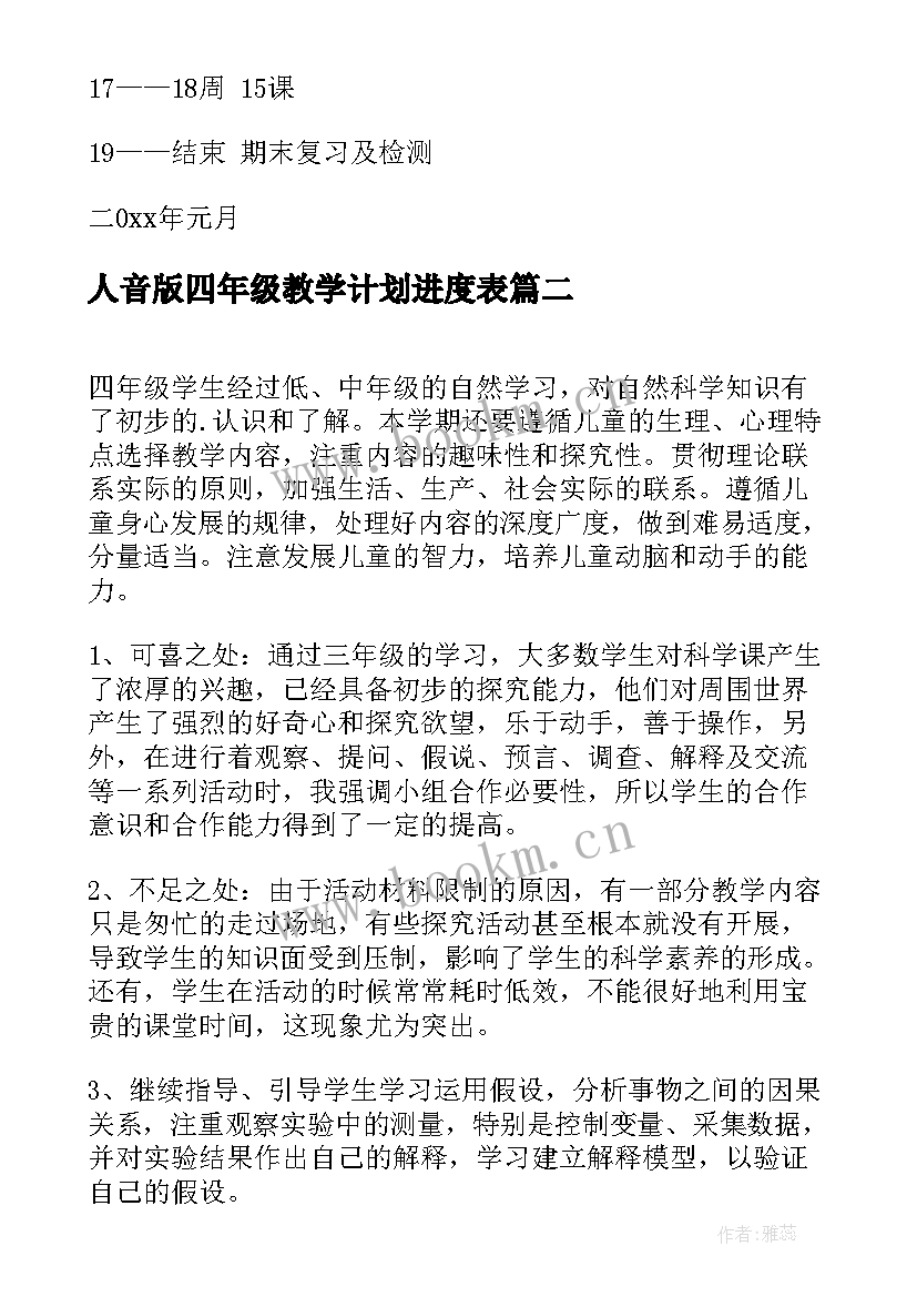 最新人音版四年级教学计划进度表 四年级教学计划(大全10篇)