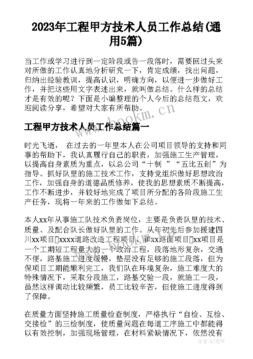 2023年工程甲方技术人员工作总结(通用5篇)