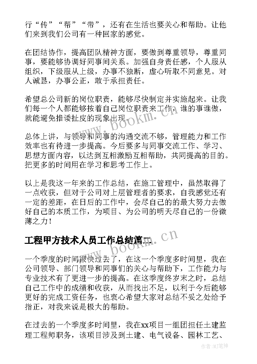 2023年工程甲方技术人员工作总结(通用5篇)