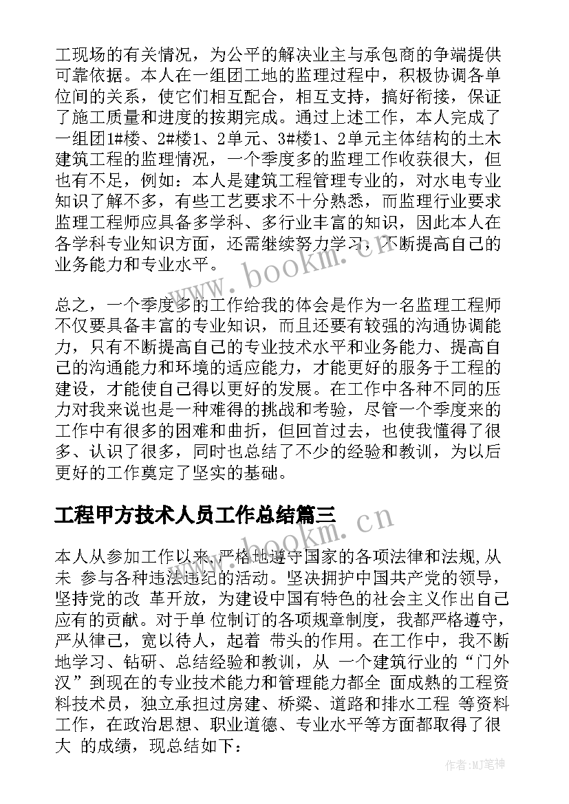 2023年工程甲方技术人员工作总结(通用5篇)