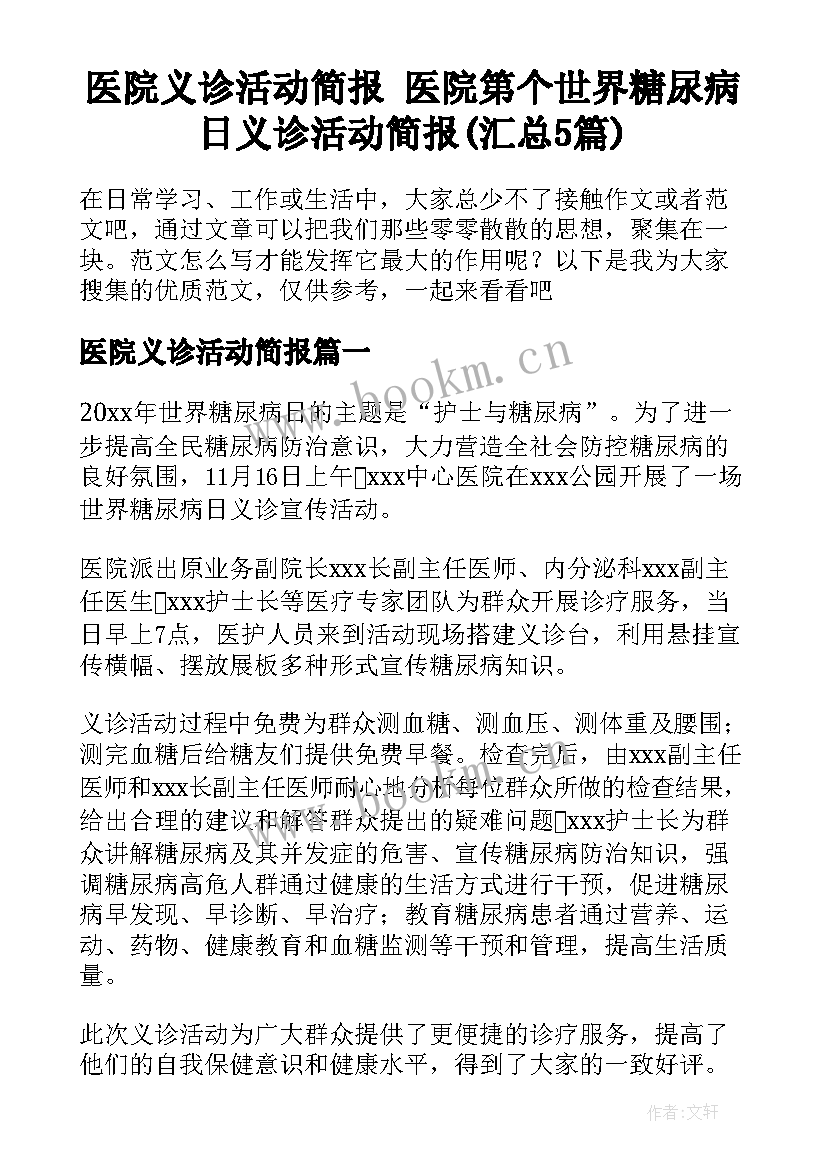 医院义诊活动简报 医院第个世界糖尿病日义诊活动简报(汇总5篇)